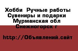 Хобби. Ручные работы Сувениры и подарки. Мурманская обл.,Снежногорск г.